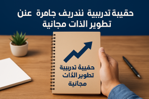 حقيبة تدريبية جاهزة عن تطوير الذات مجانية