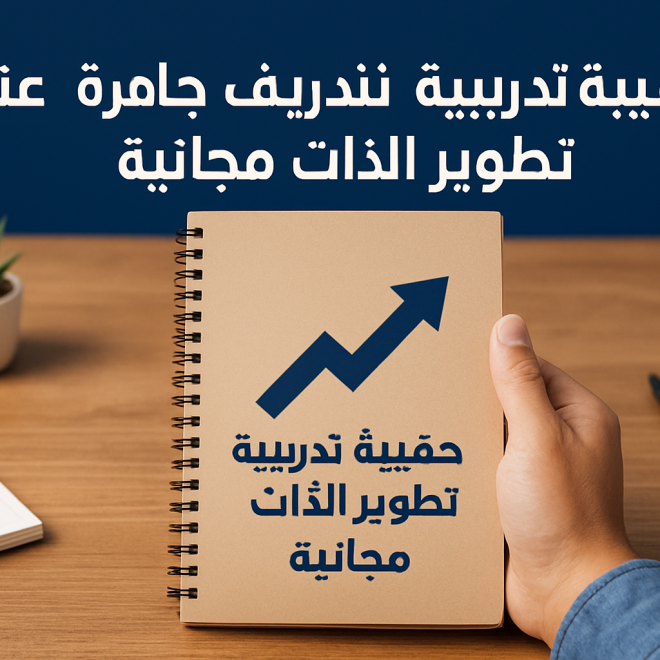 حقيبة تدريبية جاهزة عن تطوير الذات مجانية
