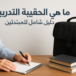 ما هي الحقيبة التدريبية؟ دليل شامل للمبتدئين