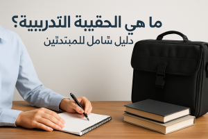 ما هي الحقيبة التدريبية؟ دليل شامل للمبتدئين