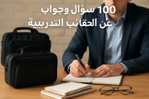 100 سؤال وجواب عن الحقائب التدريبية