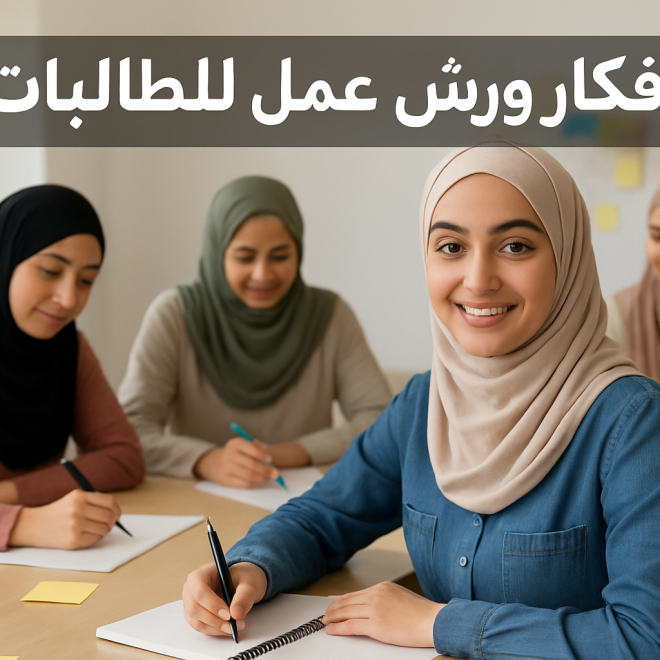 أفكار ورش عمل للطالبات