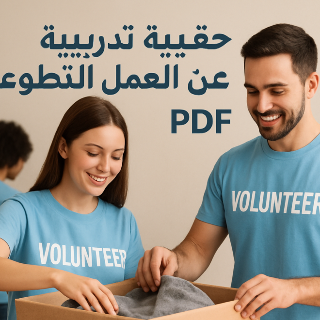حقيبة تدريبية عن العمل التطوعي pdf
