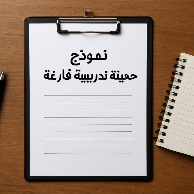 نموذج حقيبة تدريبية فارغة doc