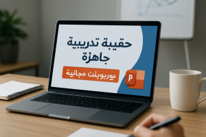 حقيبة تدريبية جاهزة بوربوينت مجانية