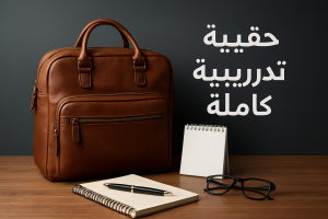 حقيبة تدريبية كاملة