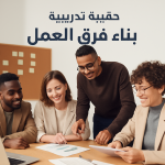 حقيبة تدريبية بناء فرق العمل