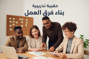 حقيبة تدريبية بناء فرق العمل