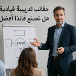 حقائب تدريبية قيادية: هل تصنع قائدًا أفضل؟