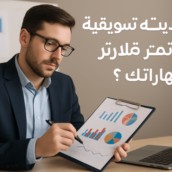 حقائب تدريبية تسويقية: كيف تطوّر مهاراتك؟